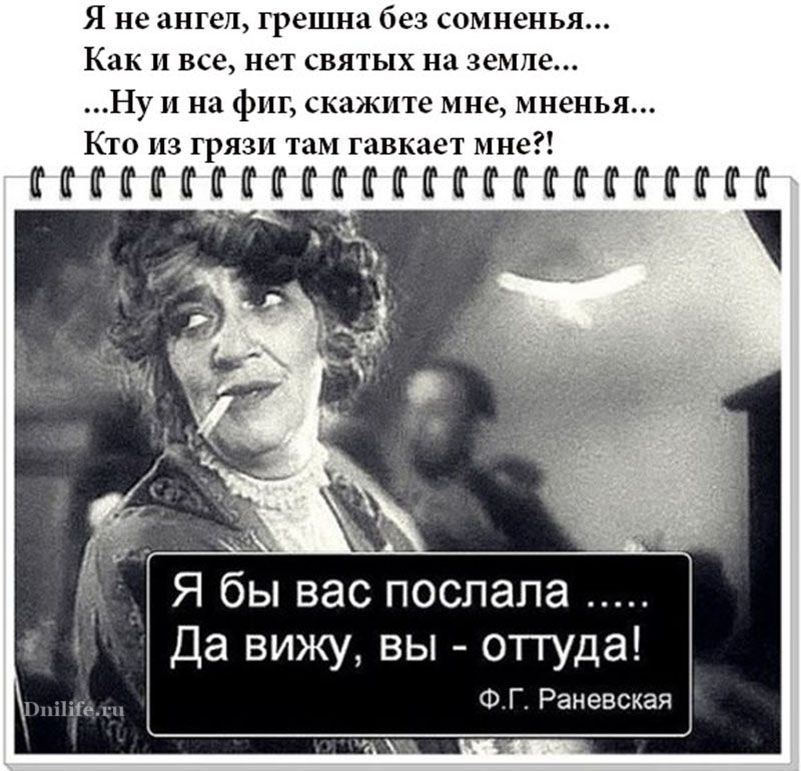 Женщина без сомнений. Высказывания Фаины Раневской о жизни. Раневская крылатые выражения.