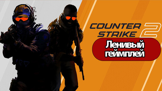 Counter-Strike 2 - Ленивый Геймплей ( без комментариев, PC)