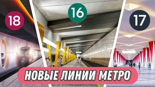 НОВЫЕ ЛИНИИ МОСМЕТРО!!!