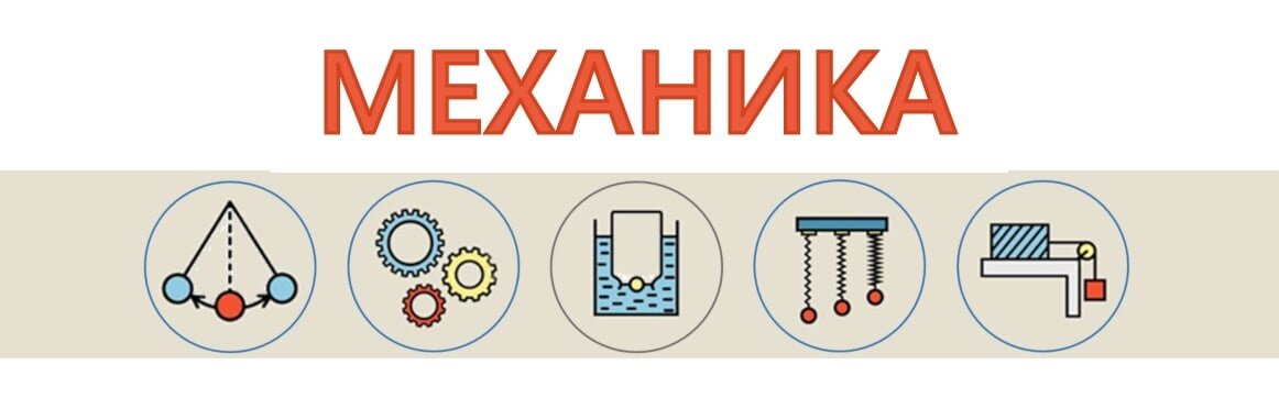 Механика