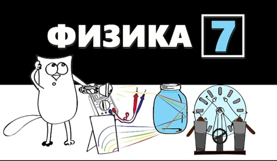 Физика 7 класс проекты и исследования "Механическое движение" определения - Физика 7 класс Задачи и ответы - Физика Дз