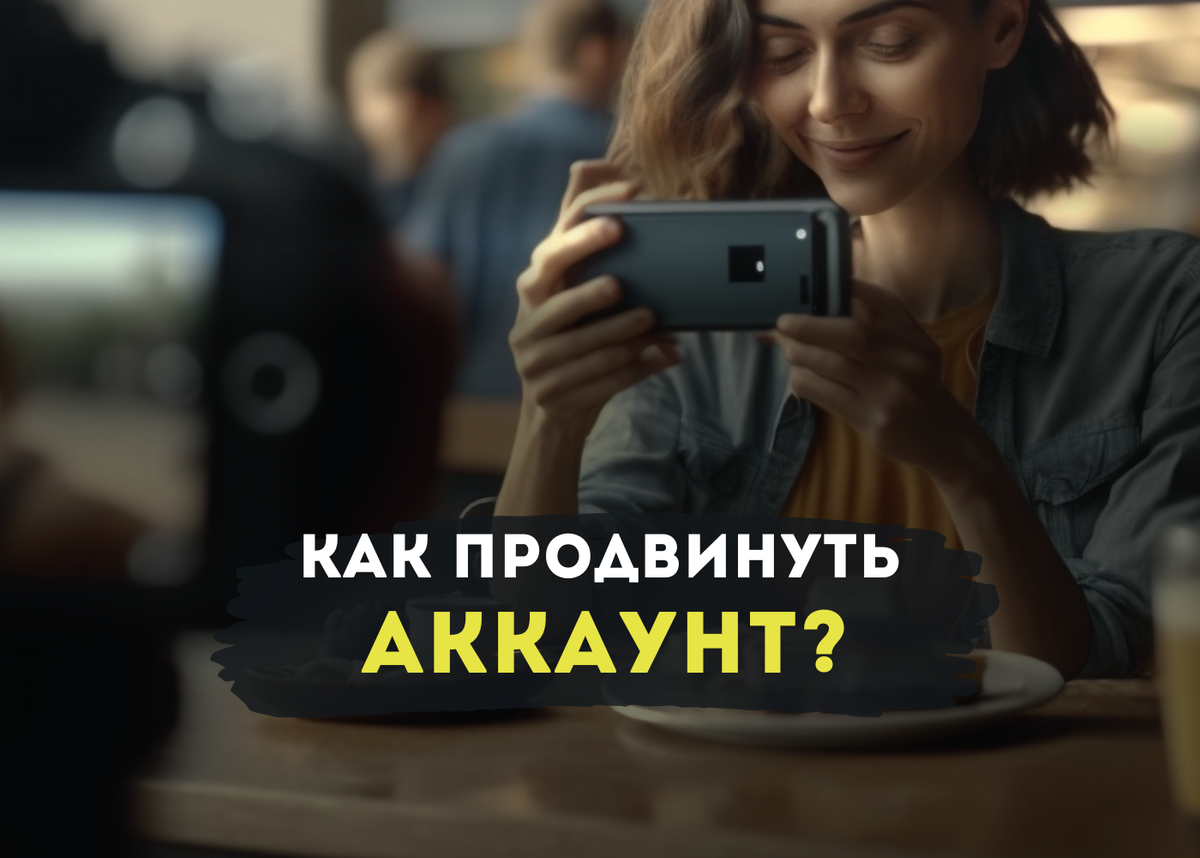 Как Продвинуть Аккаунт: Инструкция | Игорь Зуевич | Дзен