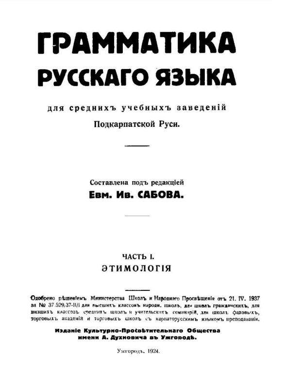 Редакции русской. Грамматика русинского языка. Русинский язык учебник. Философия грамматики(1924).