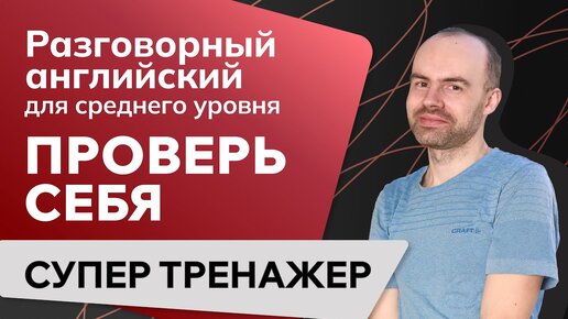 Download Video: РАЗГОВОРНЫЙ АНГЛИЙСКИЙ ЯЗЫК. УРОКИ АНГЛИЙСКОГО ЯЗЫКА ДЛЯ СРЕДНЕГО УРОВНЯ