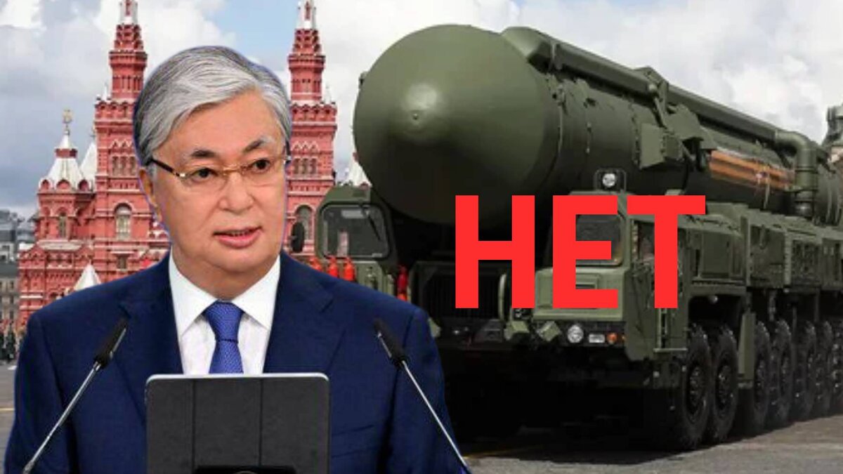 Токаев требует, чтобы Россия отказалась от ядерного оружия