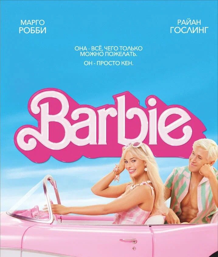 Постер к фильму "Барби" (изображение взято из открытых источников - сеть Интернет)