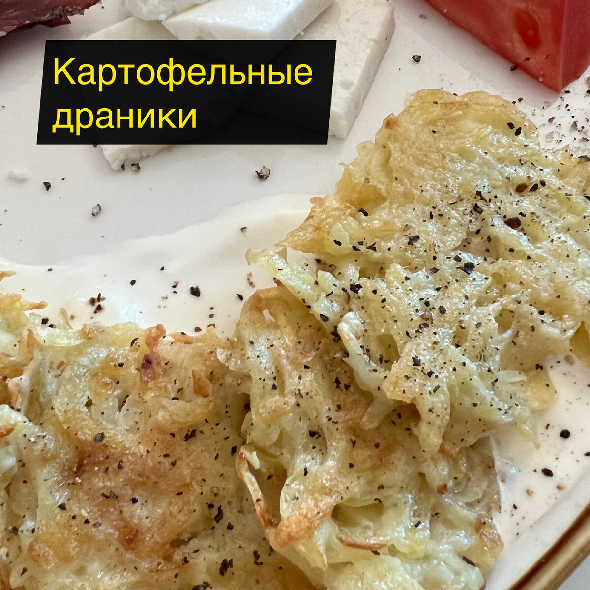 Картофельные драники | Вкусно, просто и красиво | Дзен