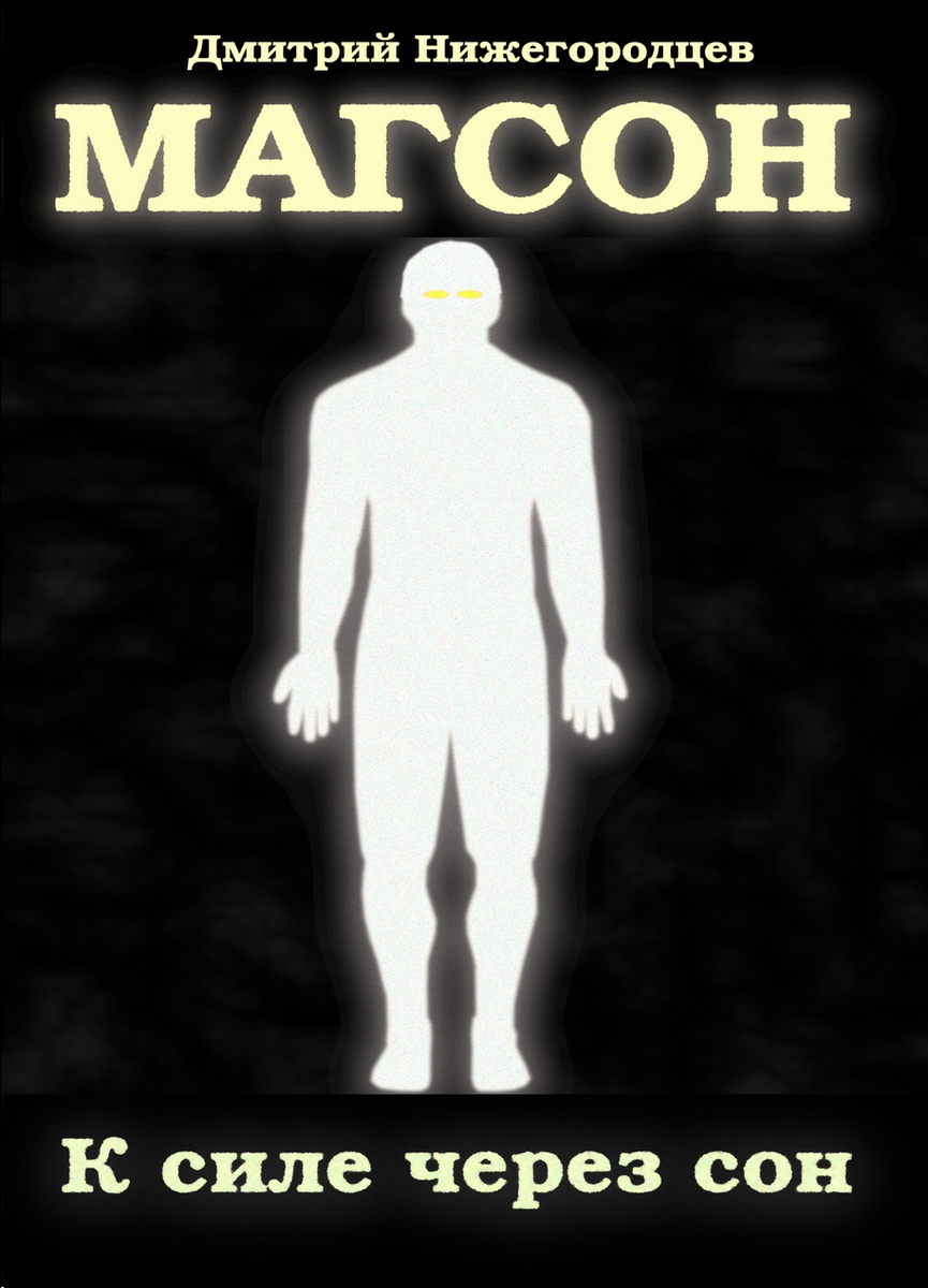 Магсон. К силе через сон. Глава 49. Бой с Планетой-Кабэлом