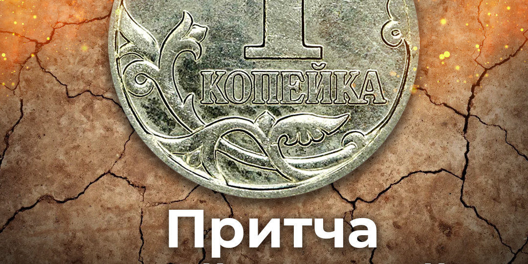 Притча о найденной копейке