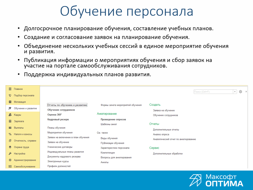 Автоматизация образования. Программа для кадровика. Обучение сотрудников правилам продаж. Вопросы кадровику. Автоматизированная обучающая система примеры.