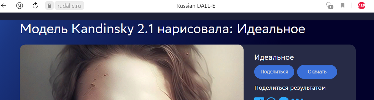 Скрин с сайта нейросети https://rudalle.ru/check_kandinsky2/c609f503-459c-470d-82b7-a4546999a4b8