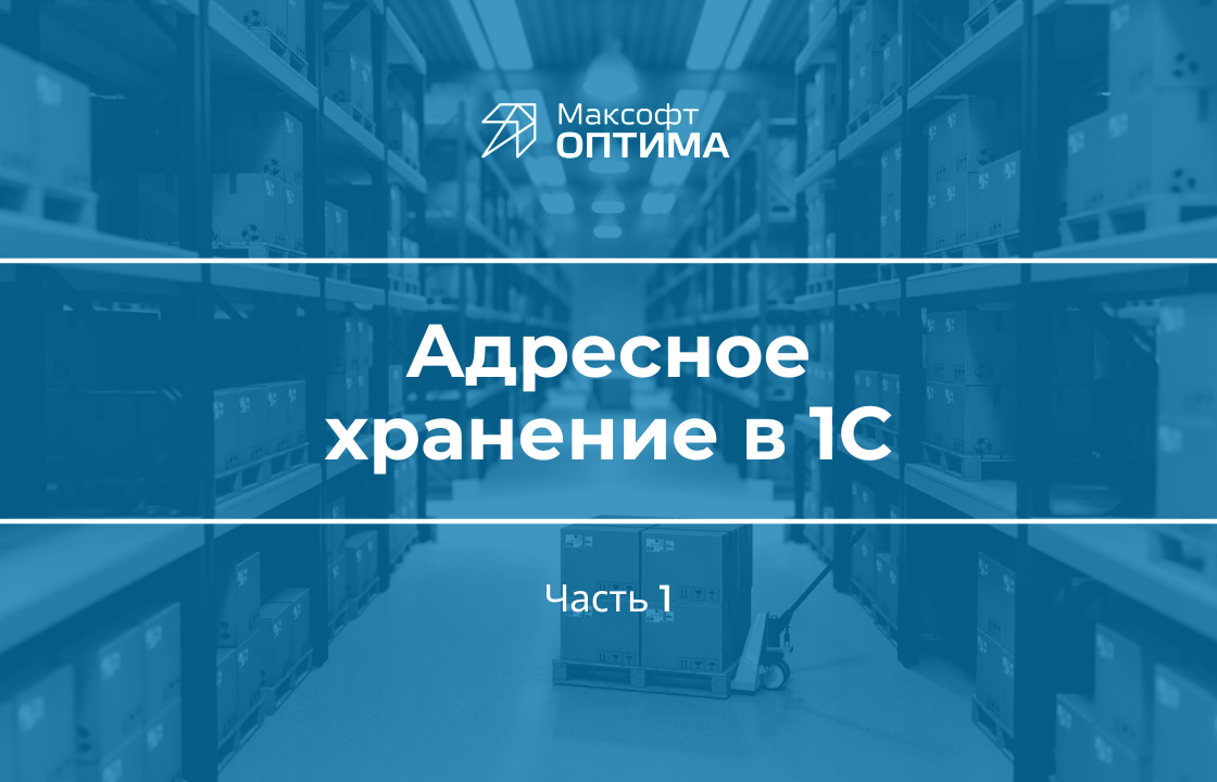 Адресное хранение на складе в 1С | Автоматизация на базе 1С:Предприятие 8 |  Дзен