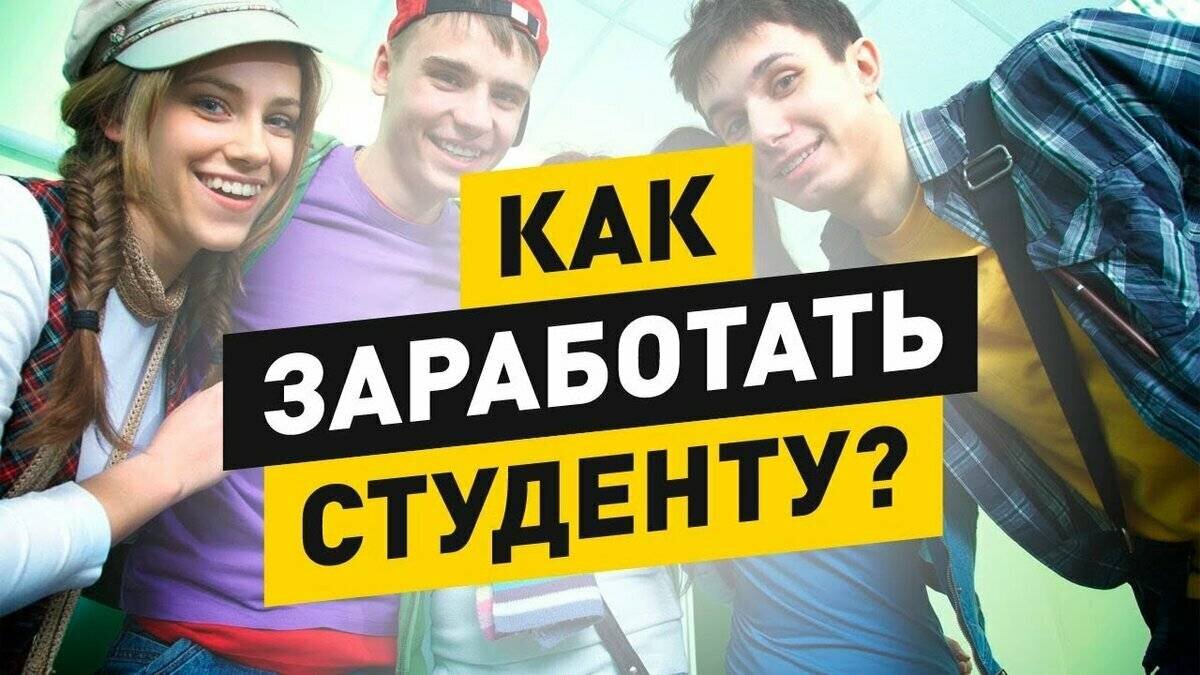 Как заработать студенту в интернете | Заработай легко | Дзен