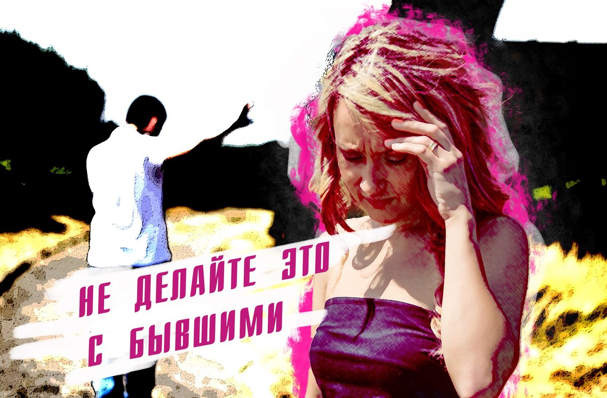 Возвращение к бывшей девушке. Возвращение к бывшей девушке
