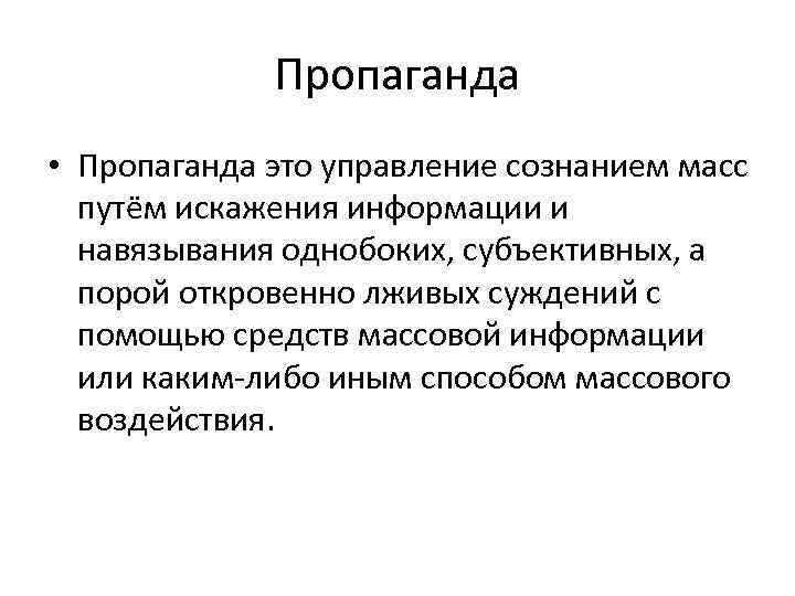 Политическая агитация и пропаганда презентация