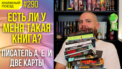 📚🚂 Есть ли у меня такая книга? || Книжный тэг