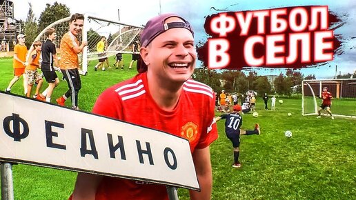 ФЕДИНО: Деревенские против городских играют в футбол!