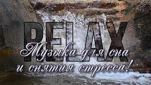 🎵 ✨ 💦 🌜 💙 RELAX — Мир звуков природы: Расслабление, Снятие Стресса и Депрессии для Покоя и Гармонии Сна