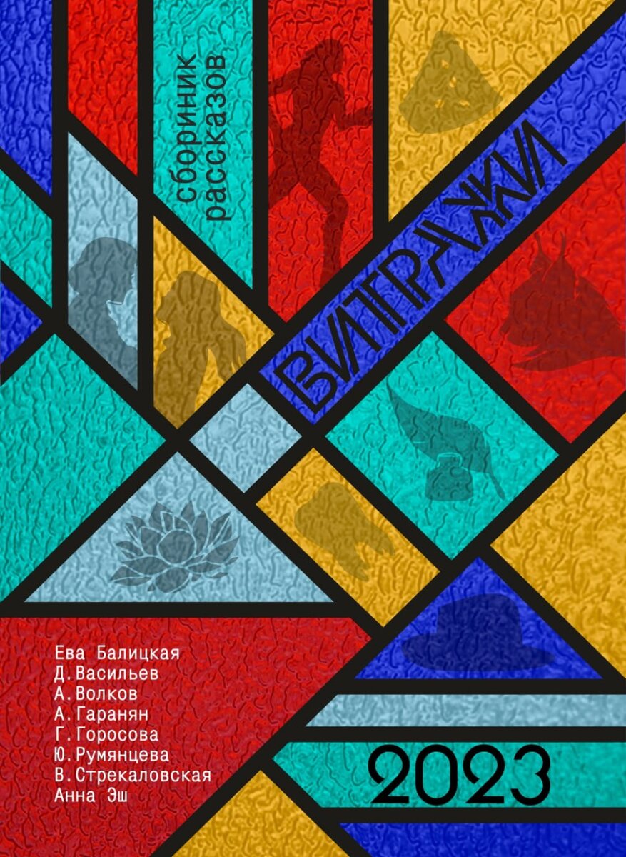 обложка сборника "Витражи"