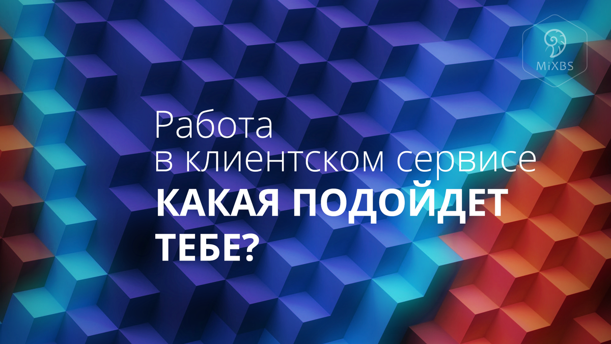 Работа в клиентском сервисе: какая подойдет тебе? | Эксперт клиентского  сервиса | Дзен