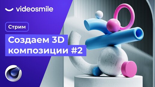 Создание абстрактных 3D композиций в Cinema 4D | Стрим (Илья Капустин) ч.2