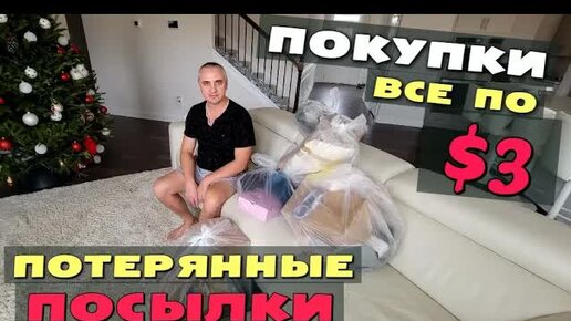 [Архивное видео] Сэкономили $900! Купили столько классных вещей! Покупки для дома в магазине потерянных посылок