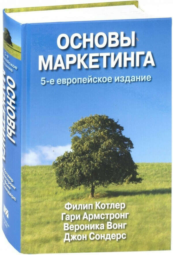 Основы маркетинга. Филип Котлер основы маркетинга. Книга Филипа Котлера основы маркетинга. Филип Котлер основы маркетинга последнее издание. Основы маркетинга Филип Котлер обложка.