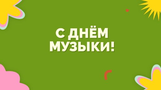 Пособие «Музыкальный паровоз» для музыкальных занятий в детском саду своими руками