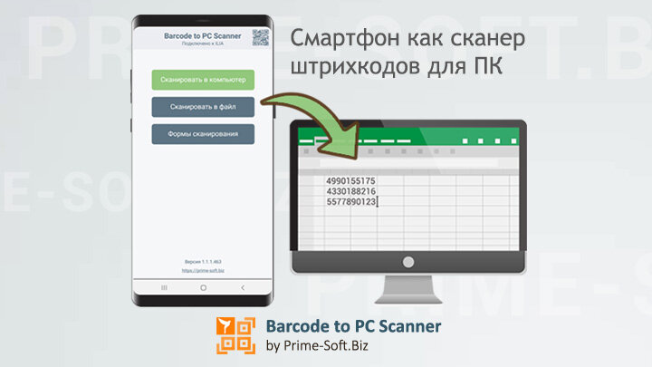 Сканируйте штрихкод и QR телефоном сразу на компьютер или локальный файл Excel (.csv).