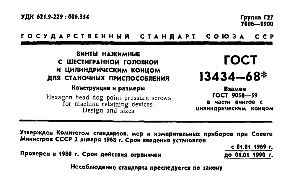  Рис. 1 ГОСТ 13434-68