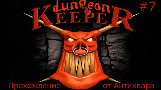 Dungeon Keeper. Прохождение. Серия №7