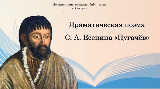 МОНОЛОГ ХЛОПУШИ -- ИЗ ПОЭМЫ ПУГАЧЕВ / Сергей Есенин /