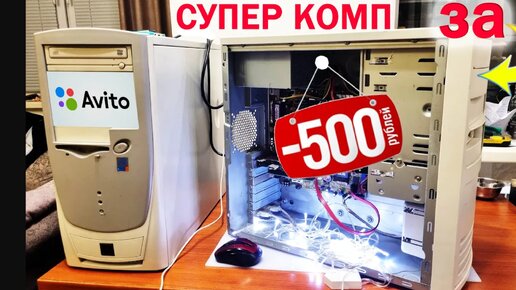 компы с авито это круто ✔ бомж пк за 500 рублей ✔3 часть