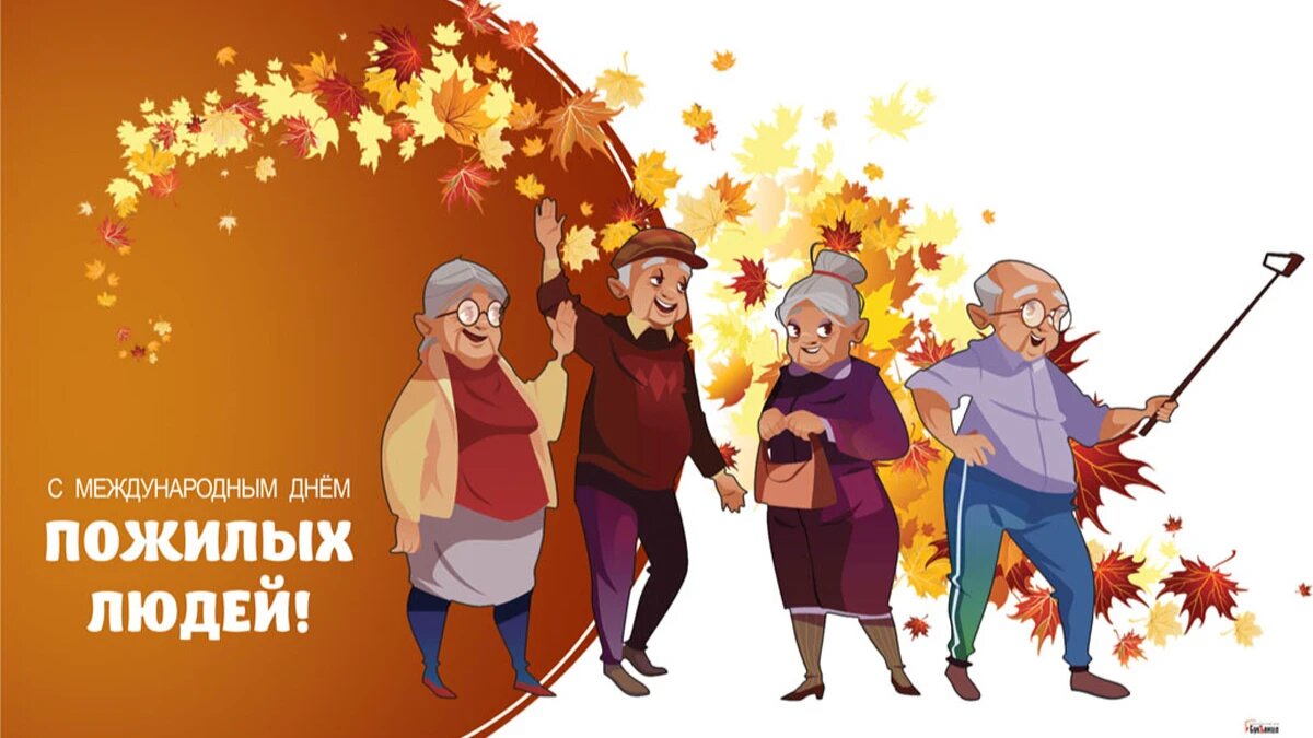 Россия день пожилых. День пожилого человека в 2022. Мероприятия ко Дню пожилого человека. День престарелых людей 2022. 1 Октября день пожилых людей.