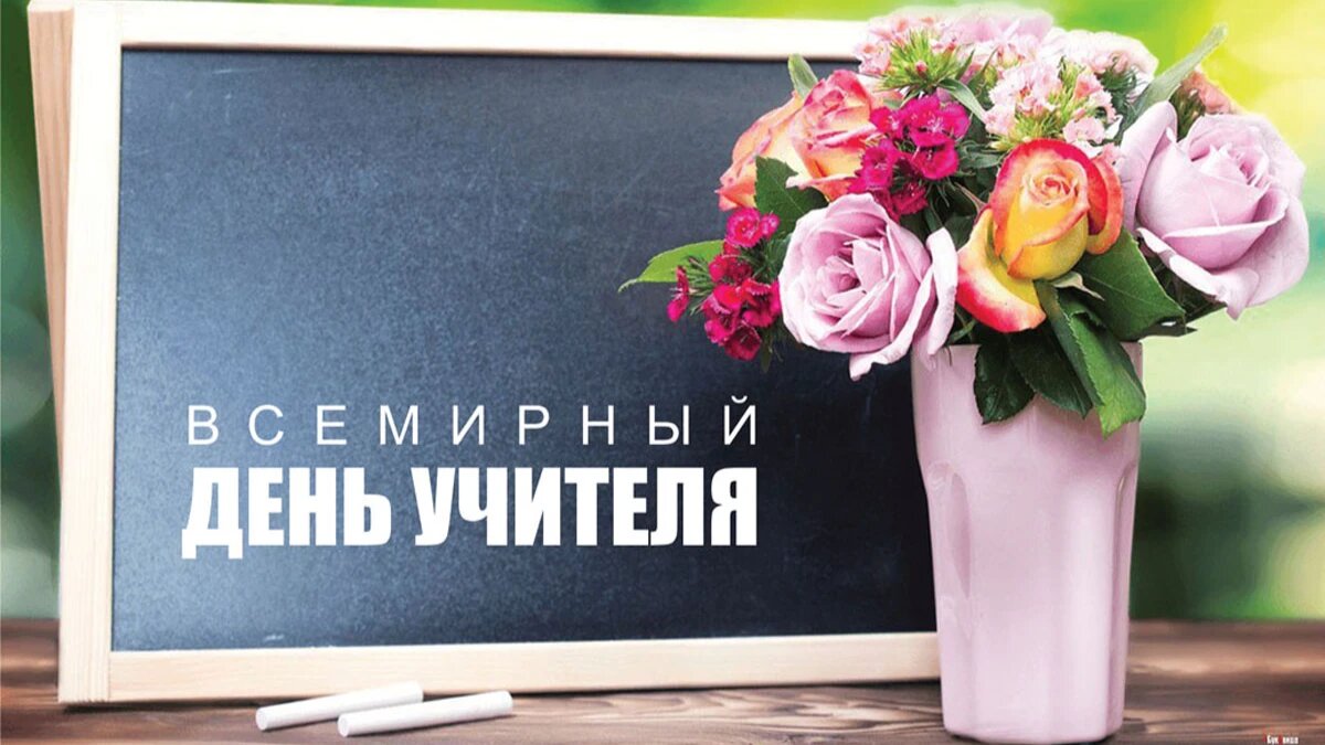 Не забудьте поздравить своих учителей. Фото: Весь Искитим