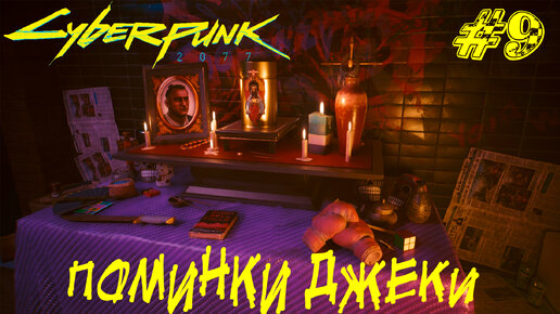 ПОМИНКИ ДЖЕКИ ➤ Cyberpunk 2077 Прохождение #9