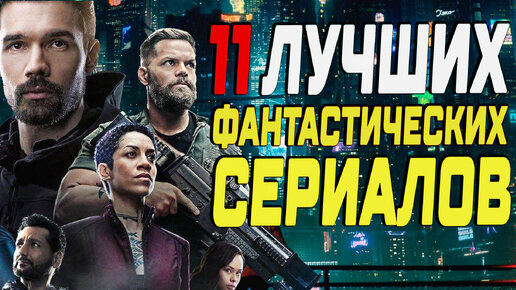 (ИНТЕРЕСНЫЙ ТОП) - ТОП 11 ЛУЧШИХ ФАНТАСТИЧЕСКИХ СЕРИАЛОВ, которые вы могли пропустить