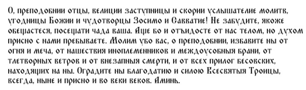 Молитва Зосиме и Савватию Соловецким