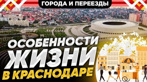 Стоит ли переезжать в Краснодар в 2023 году?