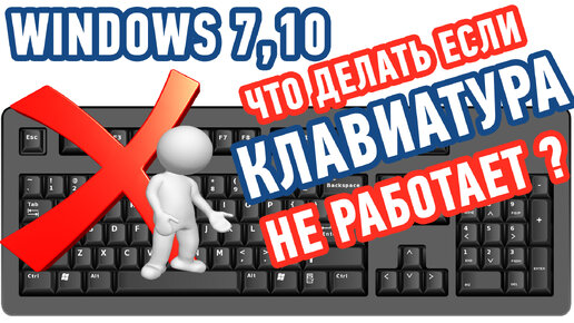 Почему не работает клавиатура и как это исправить - Лайфхакер