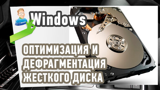 Дефрагментация диска на Windows 10: что это, зачем нужна, способы