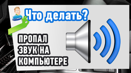 Пропал звук на компьютере: решения проблемы