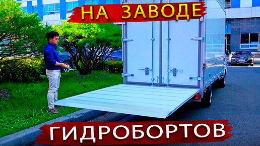 Как делают гидроборта для грузовиков. В гостях на заводе в Корее ...