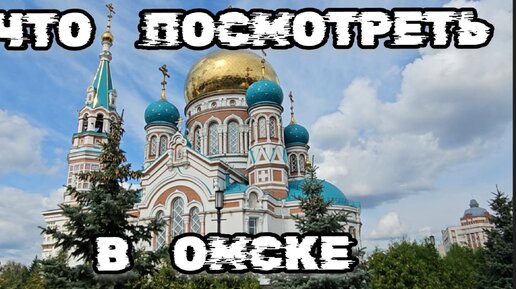 Достопримечательности Омска, Что посмотреть в Омске, Омск, Что привезти из Омска, Известные люди родившиеся в Омске