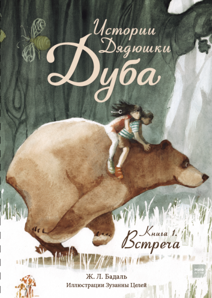 Обложка книги (я читала в электронном виде, бумажного издания у меня нет). Жозеп Льюис Бадаль. Истории дядюшки Дуба. Книга 1. Встреча (МИФ, 2020). Перевод с каталонского Надежды Беленькой. Иллюстрации Зузанны Целей.