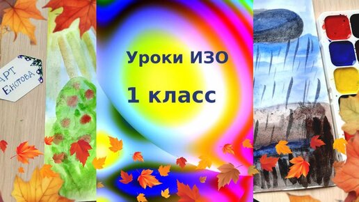 Изображаем настроение. Изображать можно и то, что невидимо. Урок рисования. Создаем радостные и грустные рисунки.