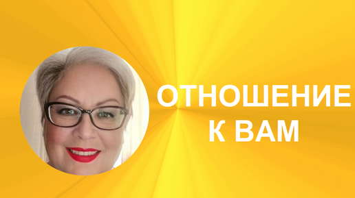 Как относится к вам загаданный человек? Гадание на рунах. 4 ВАРИАНТА