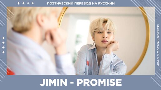 Jimin (BTS) - Promise (русские субтитры)