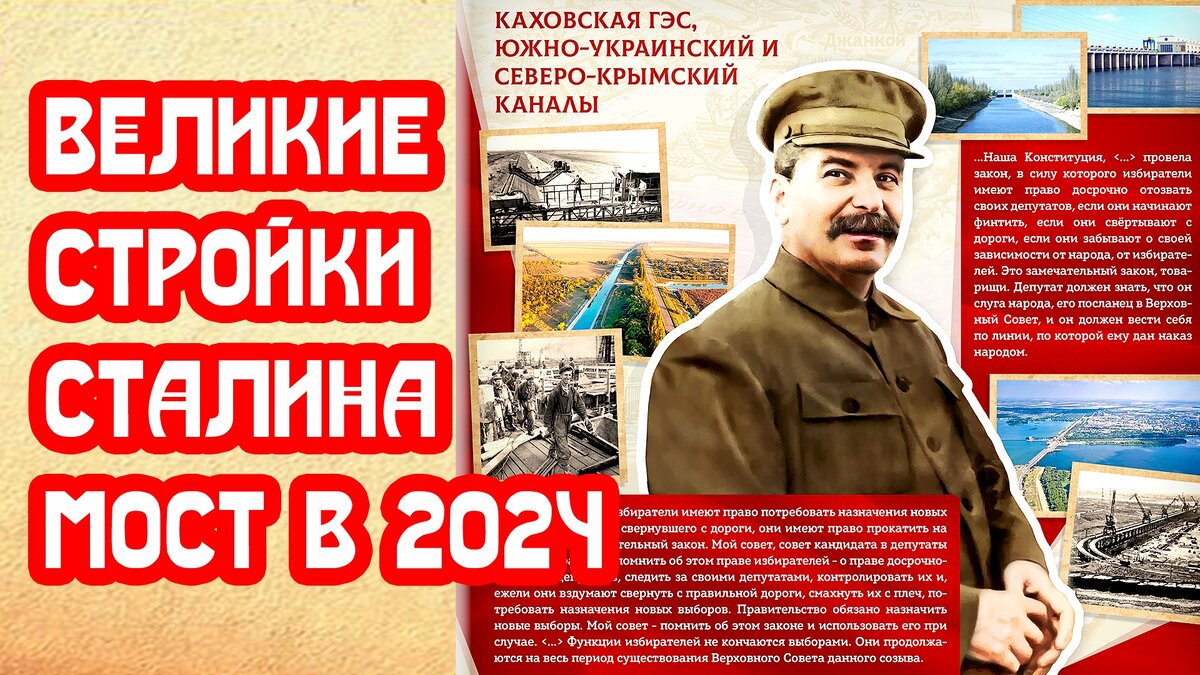 Великие стройки Сталина - мост в 2024-й