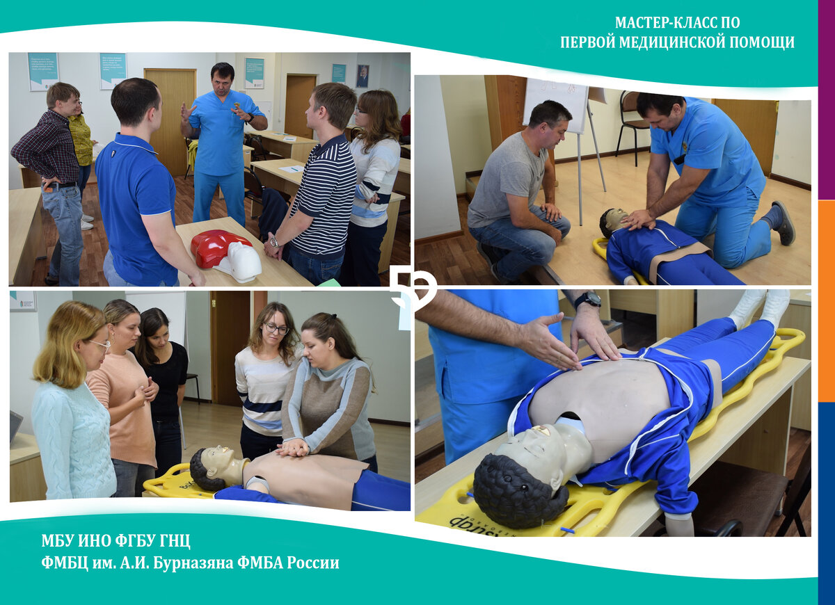 Информационный фотоколлаж-баннер планового корпоративного мероприятия - Мастер-класс по первой медицинской помощи МБУ ИНО ФМБЦ им. А.И. Бурназяна ФМБА России https://youtu.be/J0Tcb_ybClc?si=A5MAA2kqn_b_Z0zQ